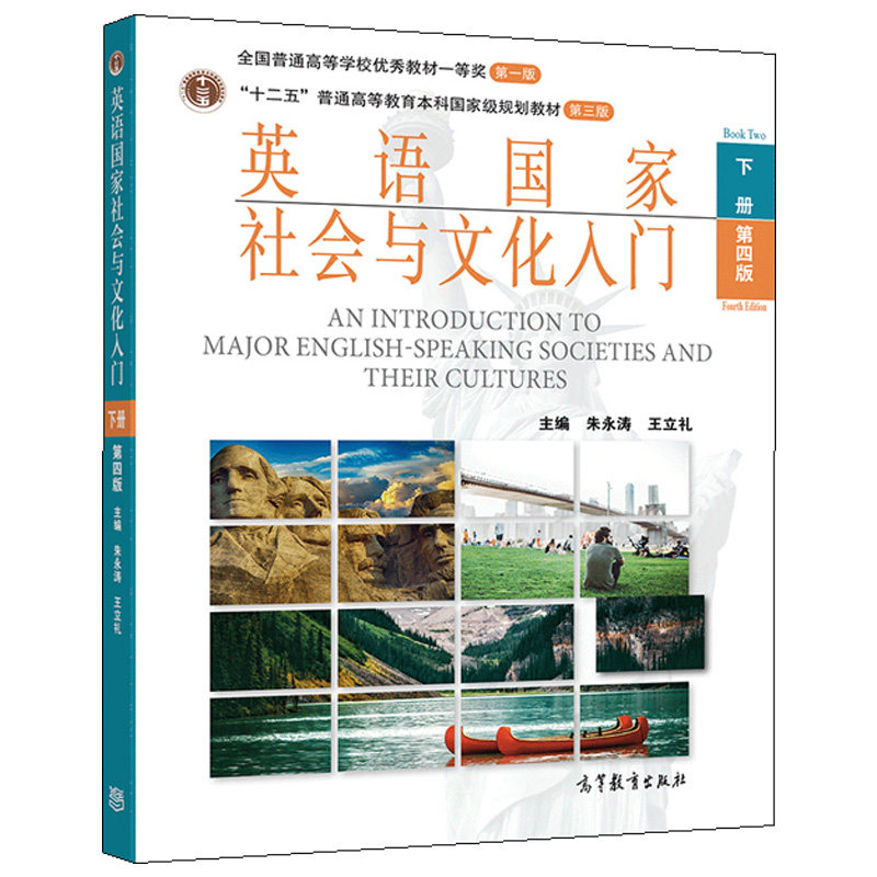 朱永涛 王立礼 英语国家社会与文化入门 第四版上册+下册+学习指南 含中文翻译 牟杨 3本图书籍