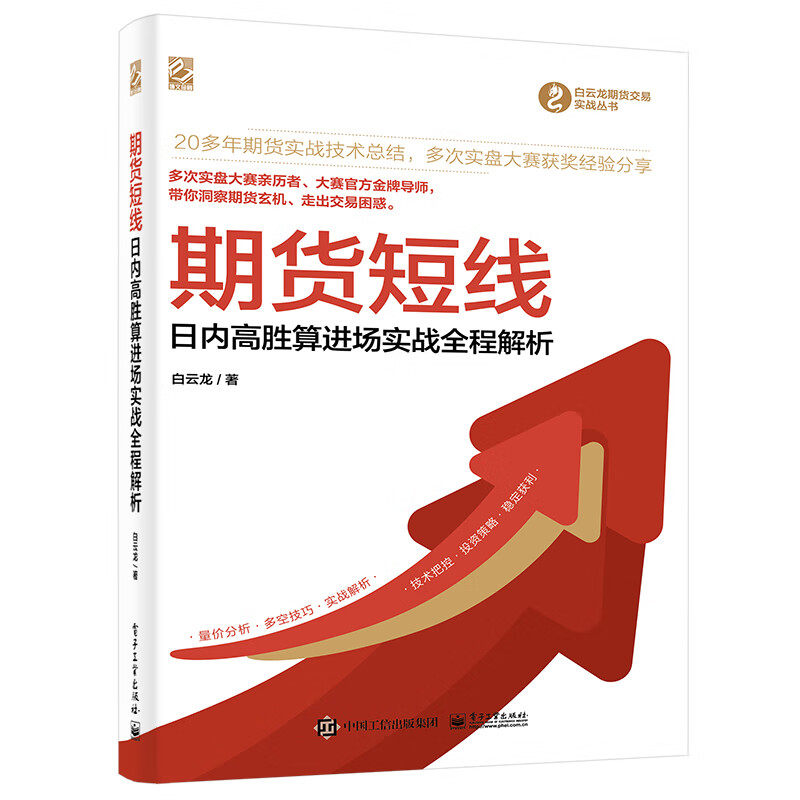 期货短线 日内高胜算进场实战全程解析+量分析与多空技巧 白云龙 2本电子工业出版社