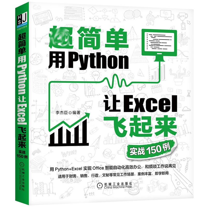 简单 用Python让Excel飞起来+实战150例 Python+Excel 实现Office 2册 零基础编程办公工具书 数据分析流程操作技术参考书籍