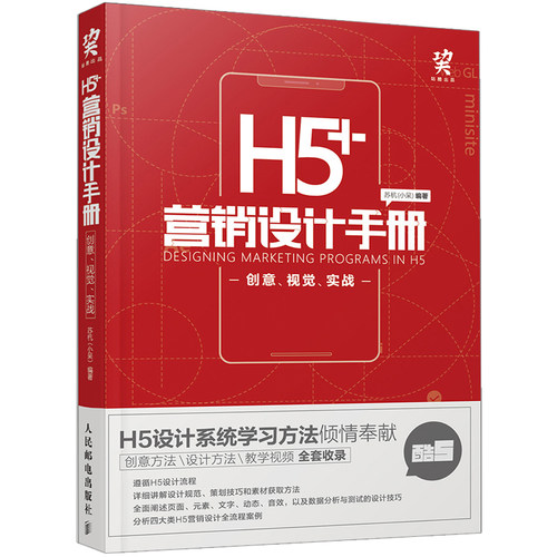 H5+移动营销设计宝典+H5匠人手册+H5营销设计手册 共3本 H5移动营销网站设计 H5移动界面设计 H5设计系统学习方法书籍 - 图2