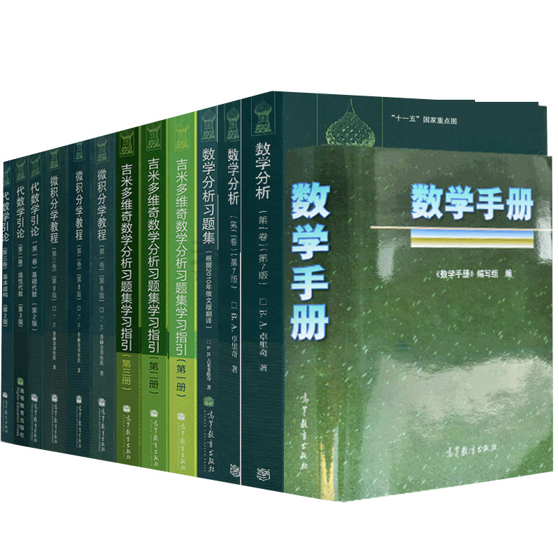 俄罗斯数学教材选译数学分析+代数学引论+吉米多维奇数学分析习题集+微积分学教程+数学手册 13册高等教育出版社-图0