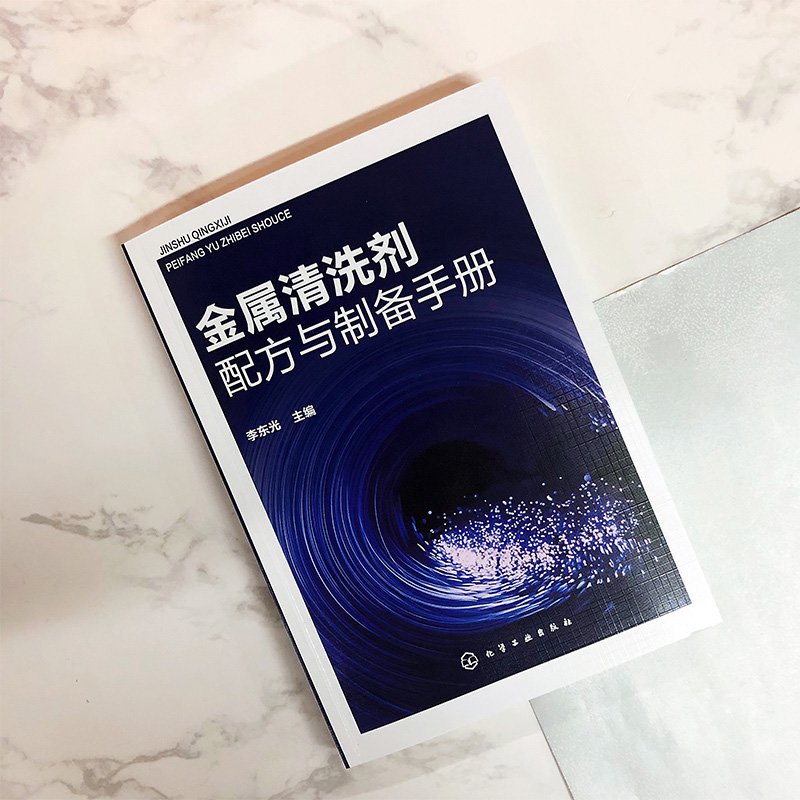 金属清洗剂配方与制备手册  除油去锈除垢复合环保类型金属清洗剂原料配比制备方法生产加工技术 金属清洗剂配方设计教程书籍