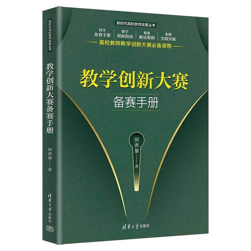 【全2册】一线教师如何建设新文科+教学创新大赛备赛手册 田洪鋆(从政策理念到实践作)清华大学出版社 预售