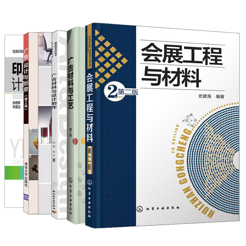 广告设计与创意 2版+广告材料与工艺 +设计制作+实训+会展工程与材料 6册 余艳群 李金蓉 陈启林  轻工社 机械社 化工社 清华社