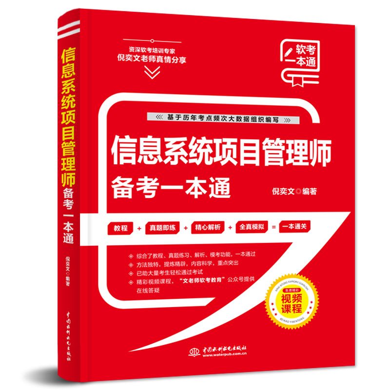 6册 2023信息系统项目管理师教程高级第4版第四版+考试大纲+历年真题详解解析备考软考论文高分训与范文考试教程教材辅导书籍-图1