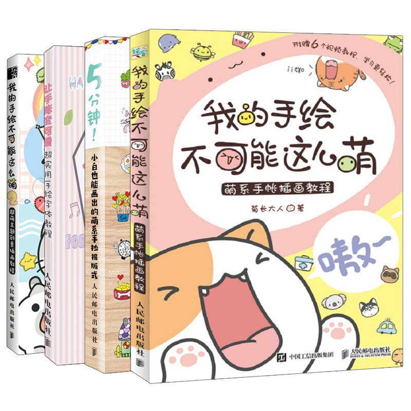 我的手绘不可能这么萌2+让手账变可爱+5分钟小白也能画出的萌系手账版式+我的手绘不可能这么萌 4册 可爱萌系手账制作绘画书籍