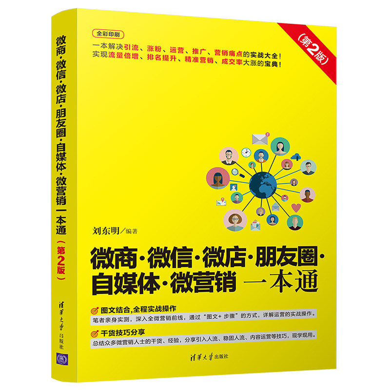 从零开始学微信公众号运营推广第2版+微商微信微店朋友圈自媒体微营销+微信软文营销实战技巧共3本微商微信营销教程图书籍