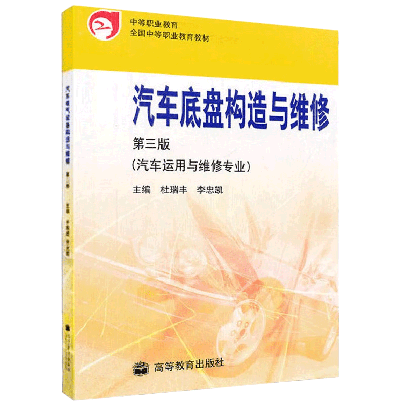 汽车底盘构造与维修 第三版+电控发动机维修+汽车电气设备构造与维修+汽车发动机 中等职业学校汽车运用与维修业教材 - 图0