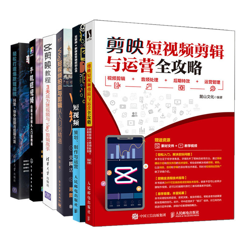 剪映短视频剪辑与运营攻略+短视频+手机短视频+轻松打造短视频+Vlog短视频拍摄与剪辑从入门到通+剪映教程 短视频制作入门书籍