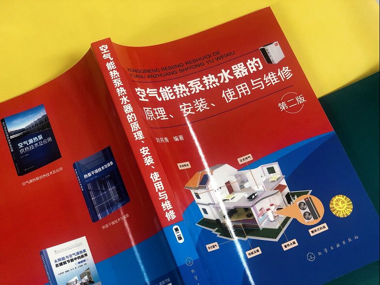 空气能热泵热水器的安装使用与书 义博图书能源与动力工程