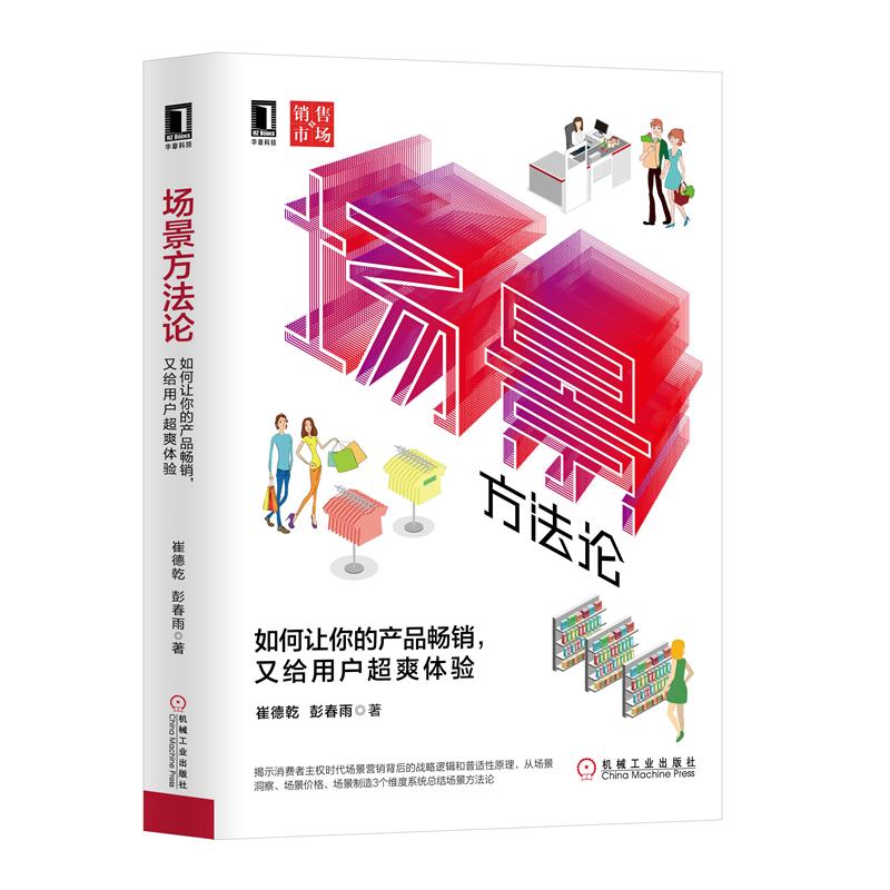 海盗思维打造令人惊奇的客户体验+场景方法论共2本 场景营销科学方法论指导书  市场营销 公司企业市场竞争参考书 企业管理图书籍