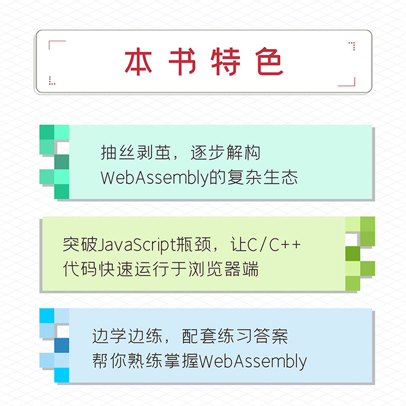 WebAssembly实战 C 杰勒德 加伦特 web前端开发JavaScript程序设计HTML深入浅出WebAssembly原理核心技术人民邮电出版社书籍 - 图1