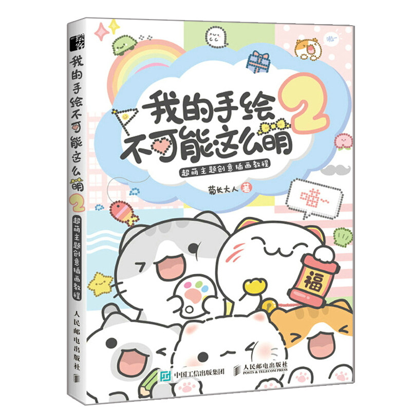 我的手绘不可能这么萌2+让手账变可爱+5分钟小白也能画出的萌系手账版式+我的手绘不可能这么萌 4册 可爱萌系手账制作绘画书籍
