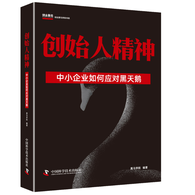 创始人中小企业如何应对黑天鹅+黑天鹅意识：企业如何应对充满变数的未来 2本图书籍-图0