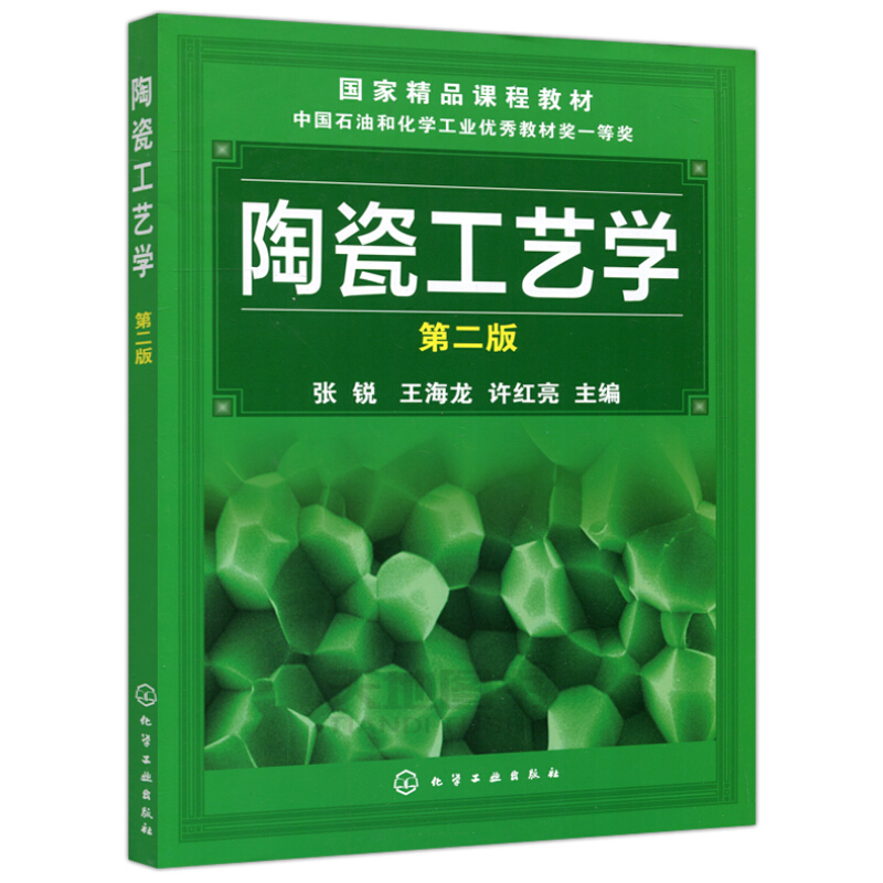 陶瓷工艺学 第二版 张锐 王海龙 陶瓷生产企业技术指导图书籍 无机非金属材料及复合材料本科生研究生基础课教材参考图书籍