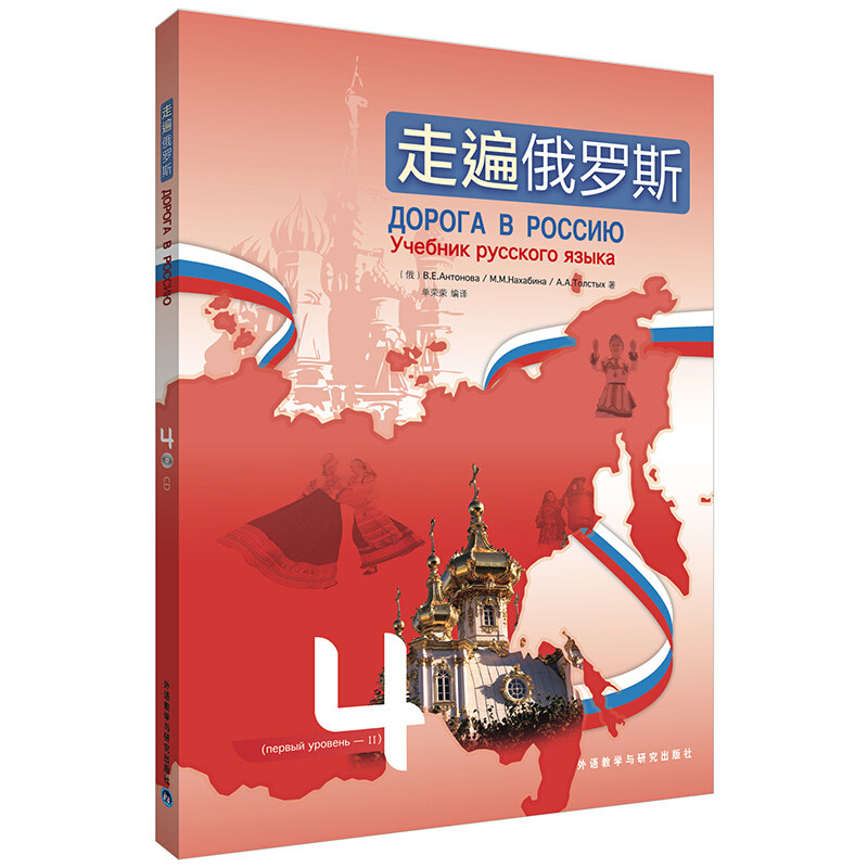 走遍俄罗斯1234全套1-4 俄语入门教材 外语教学与研究出版社 自学俄语 俄罗斯语 俄语教材 俄语单词书 大学俄语 学习俄语教程书籍