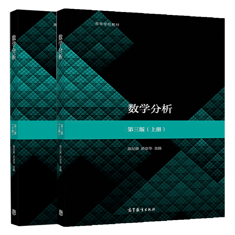 数学分析第3版第三版上下册陈纪修於崇华金路面向21世纪课程教材高等学校数学类专业数学分析课程教科书高等教育出版社-图3