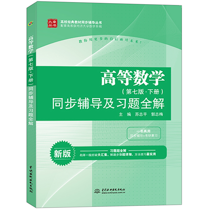 高等数学同济第七版线性代数同济六版概率论浙大四版高数考研数学教材辅导高数第七版 8本高数教材习题辅导2021考研数学教材书-图1