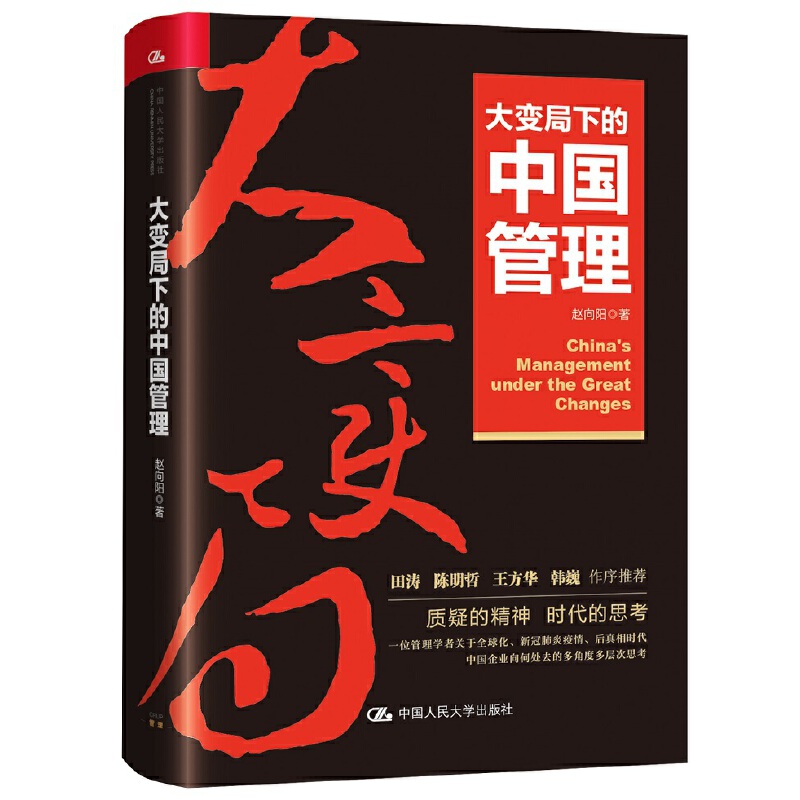 大变局下的中国管理1+大变局下的中国管理2新之路+大变局下的中国管理3商学院批判与自我革新 赵向阳3本中国大学出版社 - 图2