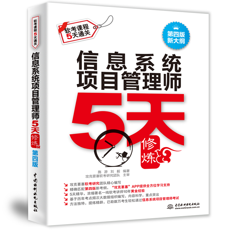 信息系统项目管理师教程高级第4版四版+大纲+20162020年试题分析与解答+32小时通关第二版+5天修炼第四版 5本图书籍-图0