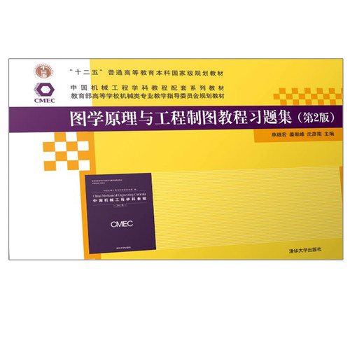 图学原理与工程制图教程习题集 第2版第二版 单继宏 姜献峰 沈彦南 机械制图高等学校习题集书 工程图学设计图学教程参考书籍 - 图0