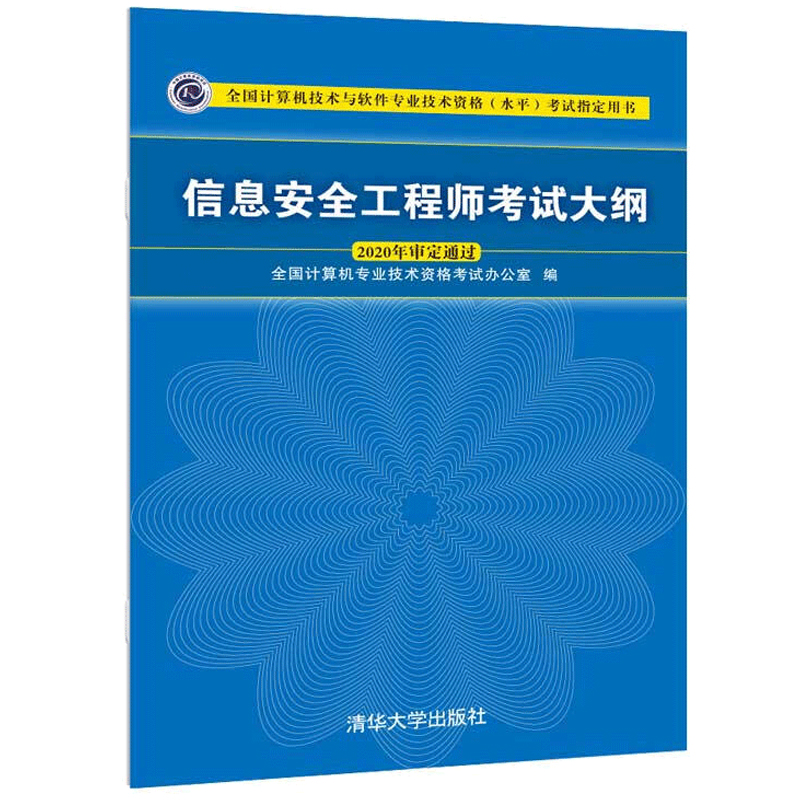 现货 2020新版信息安全工程师教程第2版+大纲清华社高校网络信息安全相关专业教材计算机技术与软件专业技术资格水平考试书-图1