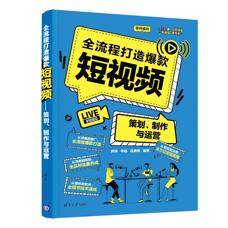 短视频 策划 制作与运营+做主播 网络直播 视频营销与推广 短视频从制作到运营带货变现书籍