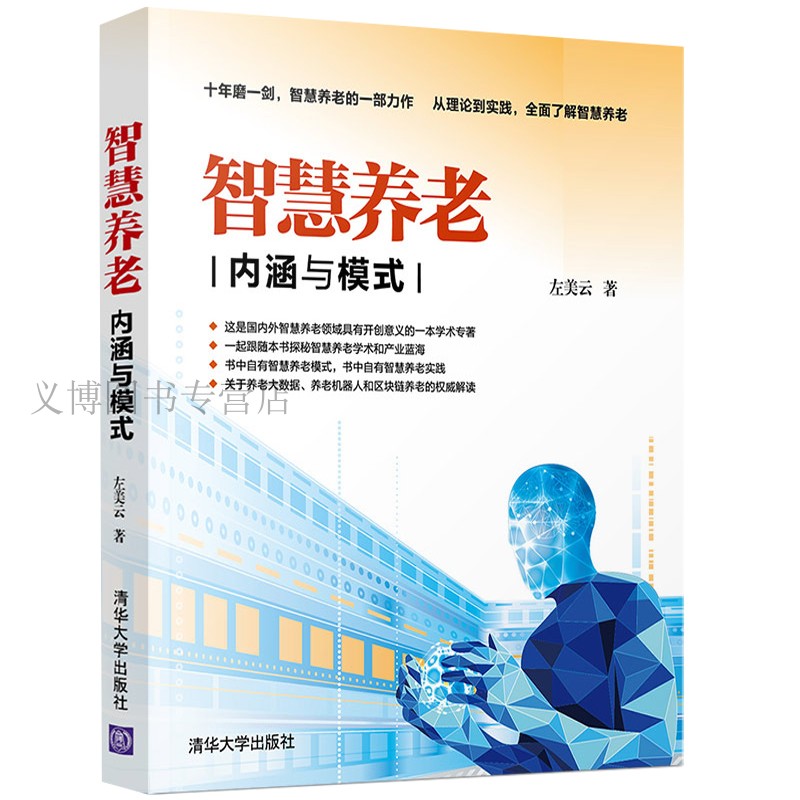 智慧养老 内涵与模式+养老机构经营与管理+医养结合养老服务机构运营管理实务+老年心理护理+老年服务沟通技巧 2版 5册 智慧养老书