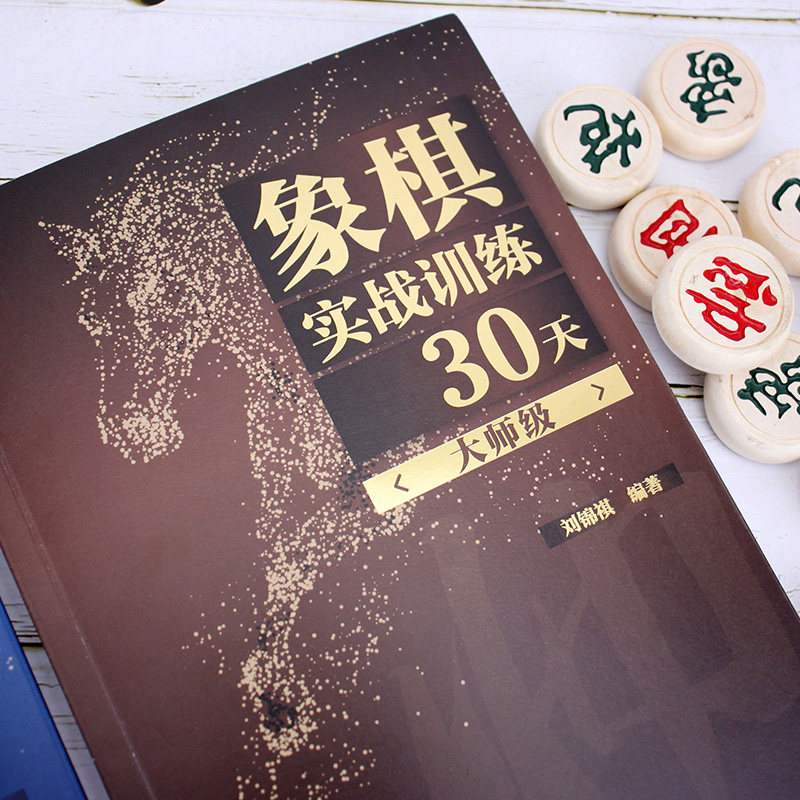 象棋实战训练30天师刘锦祺化学工业出版社杀法残局开局中局盲棋记忆专项强化训练象棋棋谱入门象棋战术分类战术提高书_虎窝淘
