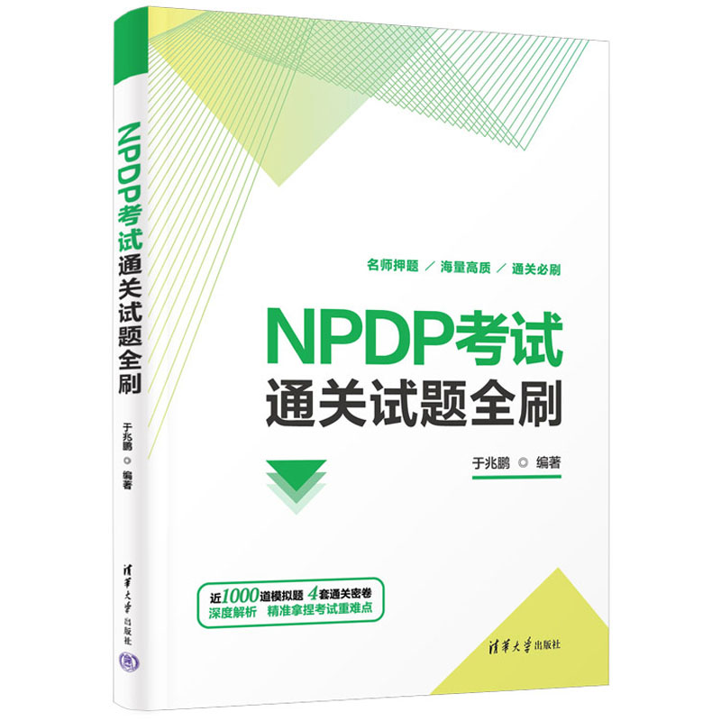 NPDP考试通关试题全刷 于兆鹏+产品经理认证NPDP知识体系指南 第2版 书籍 - 图0