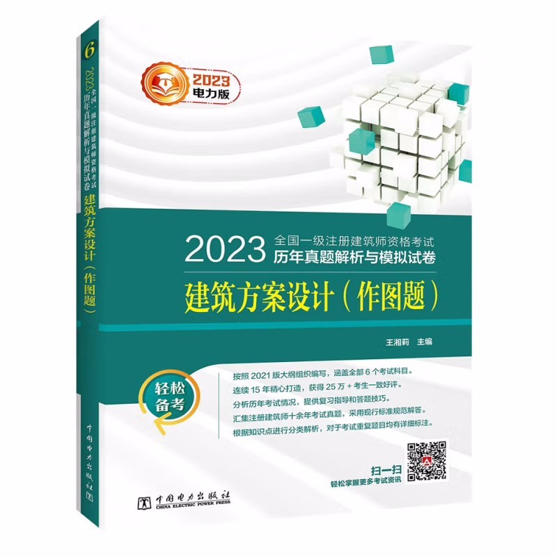 2023新书 注册建筑师资格考试历年真题 建筑方案设计 作图题+注册建筑师资格考试历年真题解析与模拟试卷 建筑方案设计 作图题 - 图1