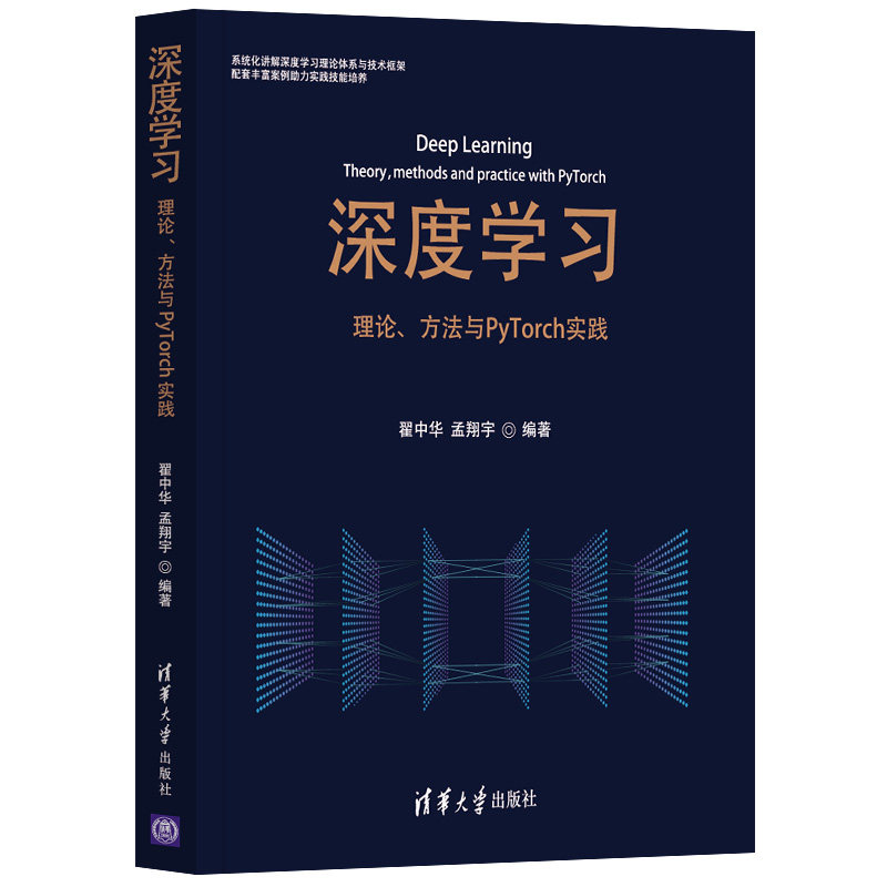 深度学习 理论方法与PyTorch实践 翟中华 清华大学出版社9787302568483 机器学习图像识别卷积网络迁移学习深度生成模型书 - 图3