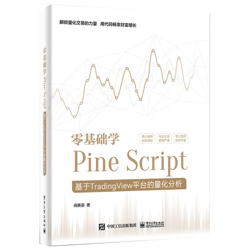 零基础学Pine Script 基于TradingView平台的量化分析+零基础搭建量化投资系统 以Python为工具 2本电子工业出版社 - 图0