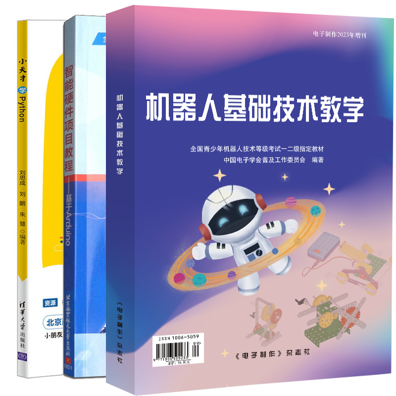 新版 2023机器人基础技术教学+小天才学Python+智能硬件项目教程基于Arduino第2版 3册小学生Python智能青少年机器人书-图3