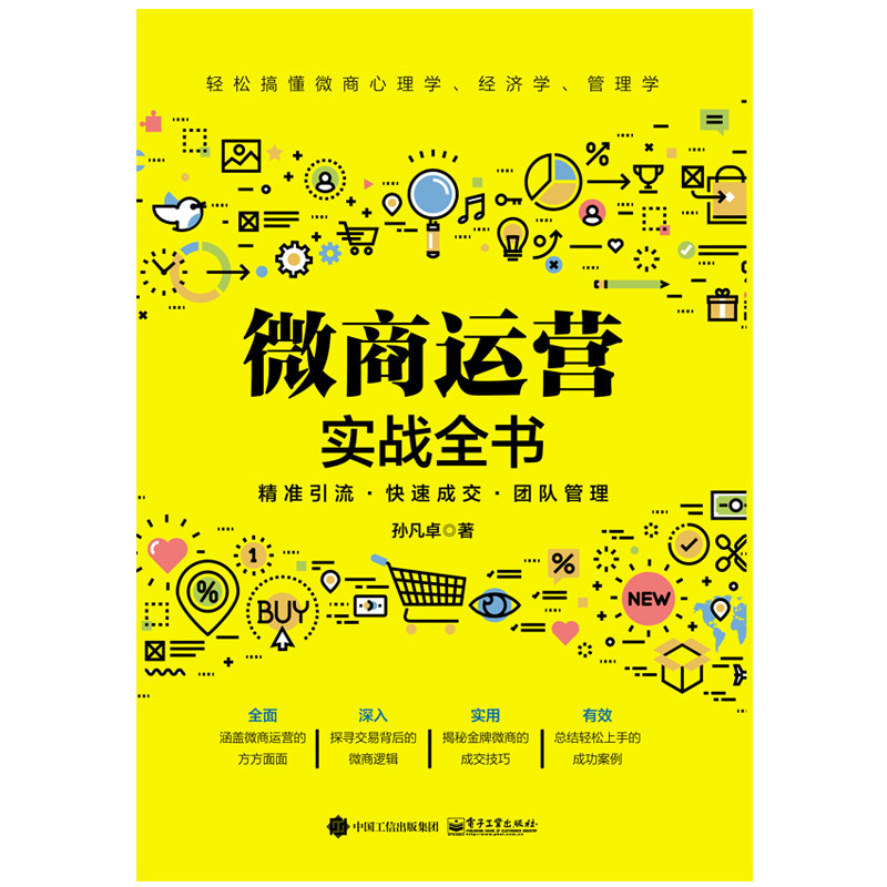 微商运营实战全书+微商实战手册+微信软文营销实战技巧新媒体营销 3册 微商朋友圈 策划推广写作技巧图书籍