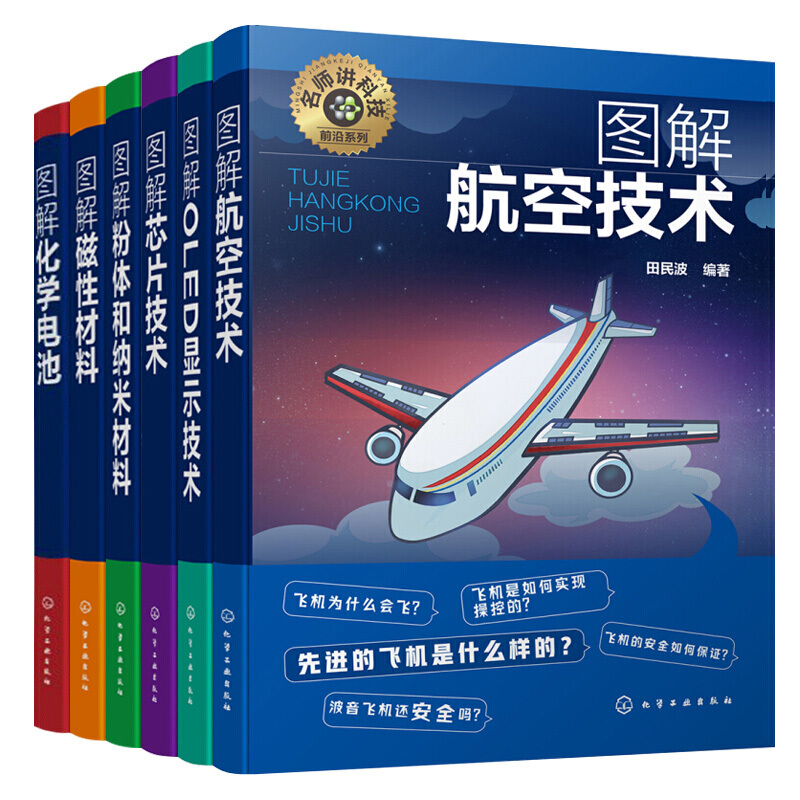 名师讲科技前沿系列 图解航空技术+图解OLED显示技术+图解粉体和纳米材料+图解芯片技术+图解化学电池+图解磁性材料 6册图书籍