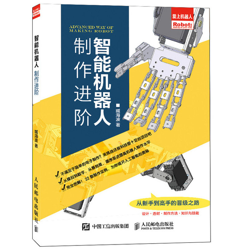 进阶+智能小车第2版智能机器人 义博图书电子电路