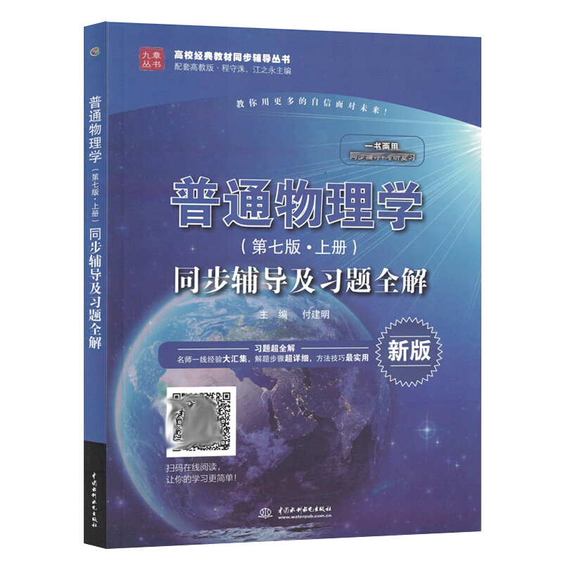 普通物理学七版同步辅导及习题全解上下册配套高教版程守洙普通物理学第七版教材高校教材同步辅导书教材配套习题书籍-图0