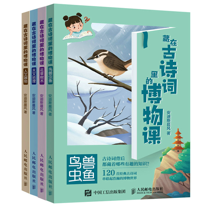 藏在古诗词里的博物课 全四册 花草树木鸟兽虫鱼天文地理人文器物 安迪斯晨风 著 9787115577146 人民邮电出版社