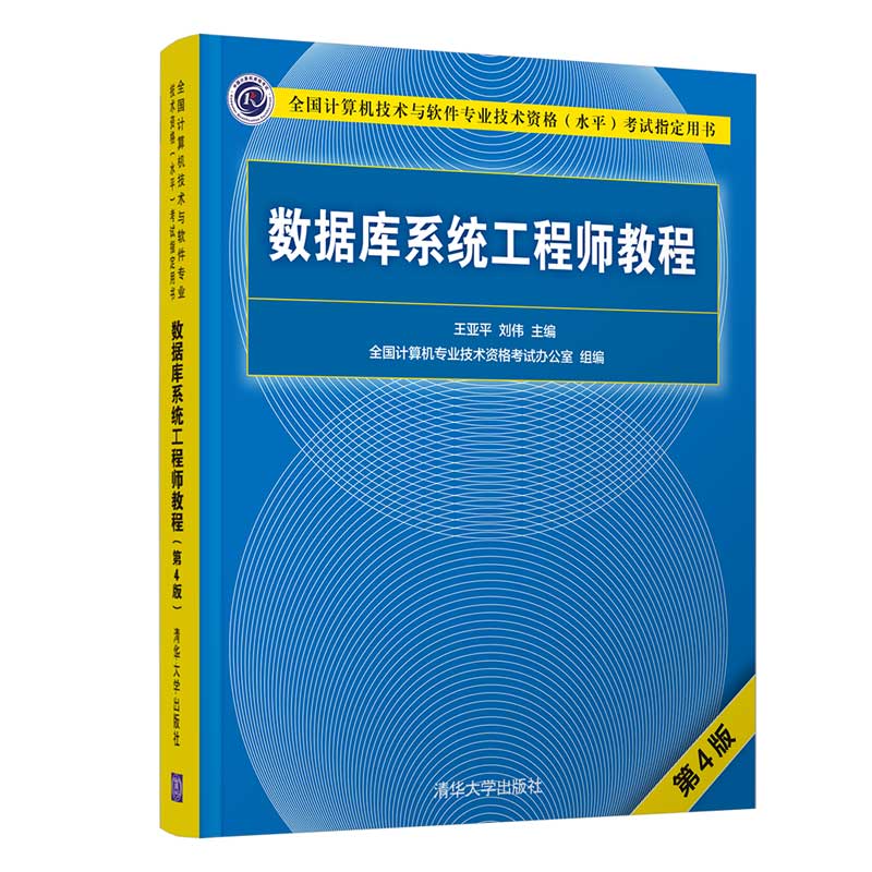 数据库系统工程师教程第4版+考试大纲 清华大学出版社 计算机技术与软件专业技术资格水平考试职称考试的教材书籍