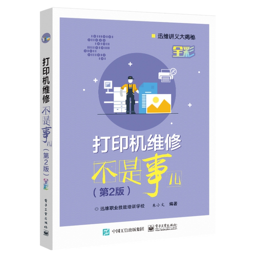 打印机维修不是事儿+笔记本电脑维修 2版 Intel苹果AMD笔记本激光针式喷墨打印机主板软硬件常见故障诊断排除维护教程图书籍 - 图0
