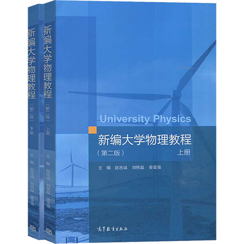 新编大学物理教程 二版2版 上下册 高等学校理工科非物理学类专业大学物理课程教材 文科相关专业选用和社会读者阅读高教社书