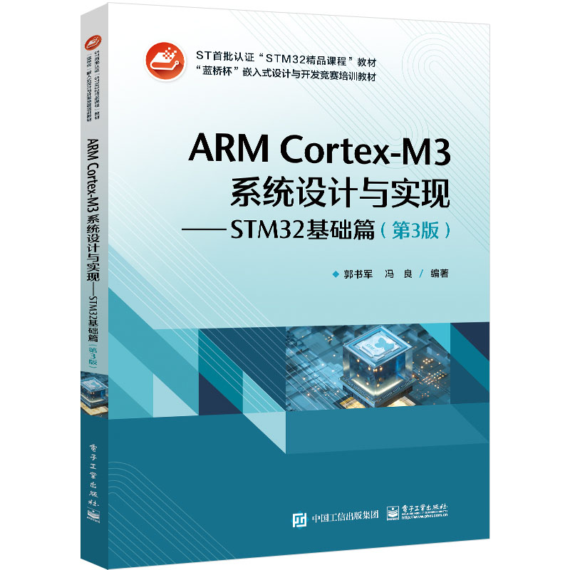 Cortex-M3嵌入式系统开发 STM32单片机体系结构编程与项目实战+ARM Cortex-M3系统设计与实现 STM32基础篇第3版书籍-图1