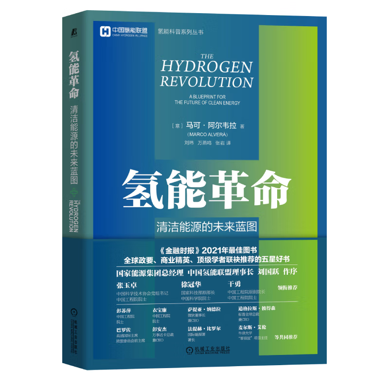 氢能革命清洁能源的未来蓝图+世界氢能与燃料电池汽车产业发展报告2019  2册  意 马可·阿尔韦拉著刘玮 万燕鸣 张岩译  机械社
