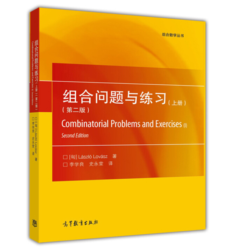 组合问题与练习第二版第2版上册拉斯洛洛瓦斯高等教育出版社9787040470963图论组合学及其应用组合学技巧书组合数学丛书籍-图3