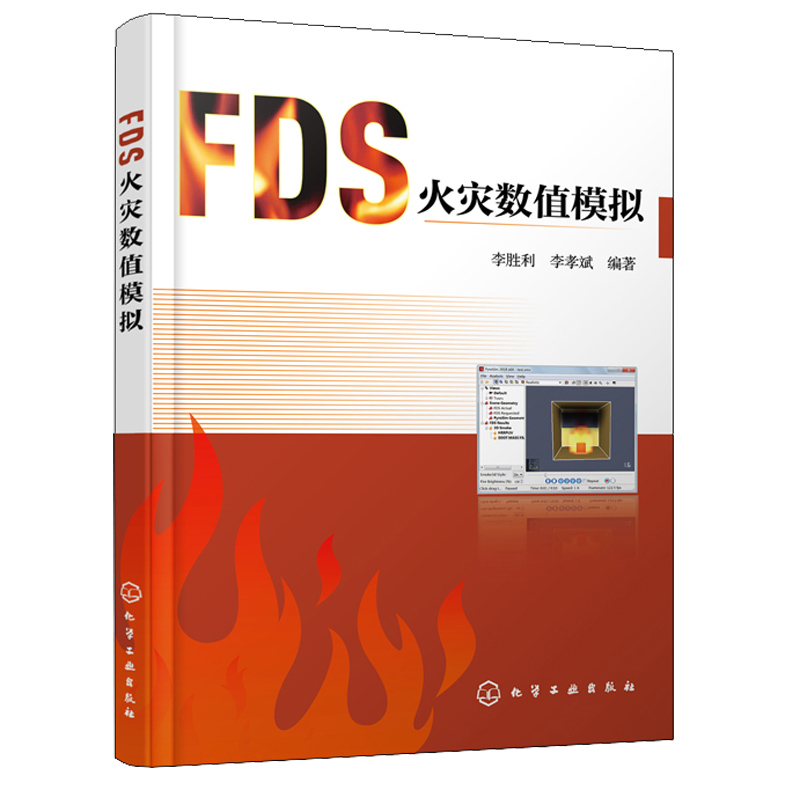 FDS火灾数值模拟 FDS命令Pyrosim操作步骤高校消防工程安全工程相关专业教材火灾动力学模拟软件FDS及其建模工具Pyrosim使用方法书 - 图3