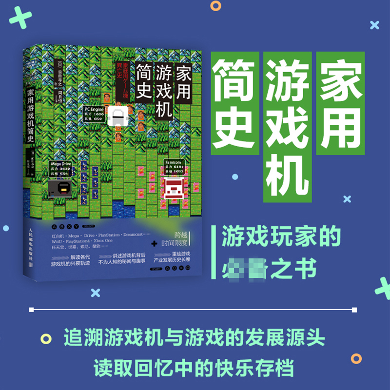 家用游戏机简史 前田寻之 幕后开发技术变革游戏策略以时间为轴重新30余年游戏主机的成长历程 人民邮电出版社图书籍 - 图3