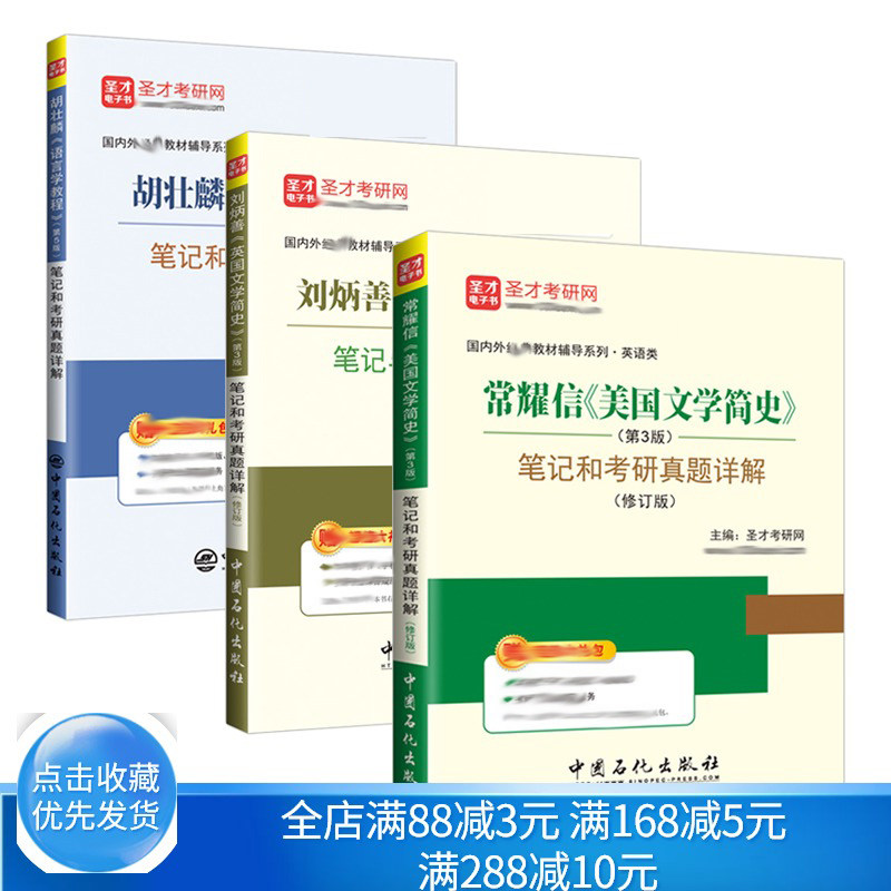 圣才教育 2021英语考研刘炳善英国文学简史第3版+常耀信美国文学简史第3版+胡壮麟语言学教程第5版笔记真题详解教材辅导书籍_虎窝淘