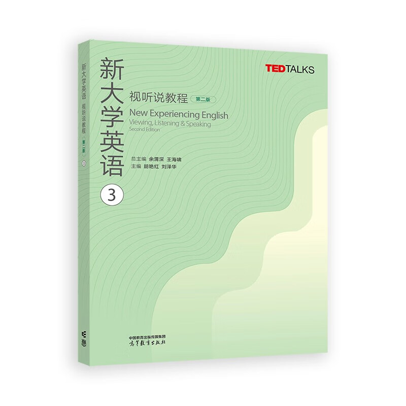 新大学英语视听说教程+教师参考书 1-4 第二版 王海啸 余渭深 8本 高等教育出版社