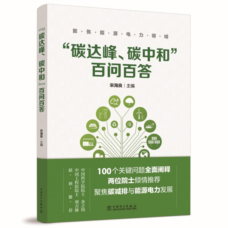 碳管理从零通往碳中和+碳中和革命未来40年中经济社会大变局+碳中和行动+碳达峰碳中和百问百答+碳达峰碳中和战略行动路线图 5本-图2